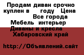 Продам диван срочно куплен в 2016году › Цена ­ 1 500 - Все города Мебель, интерьер » Диваны и кресла   . Хабаровский край